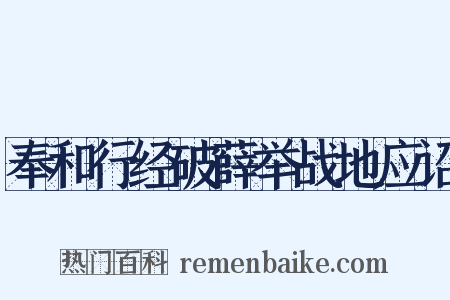 奉和行经破薛举战地应诏是什么意思的图片